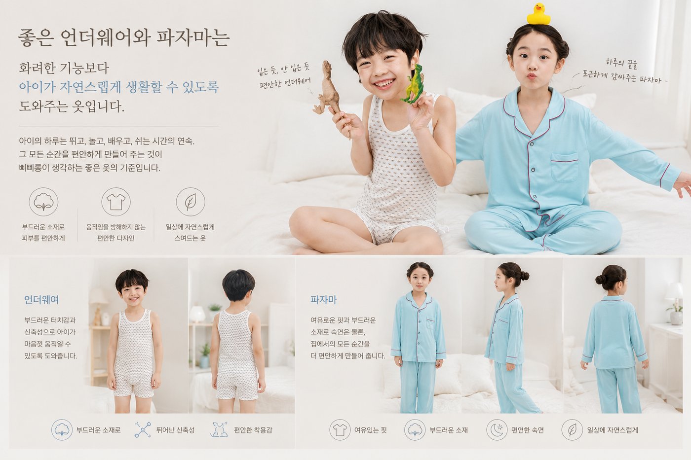편안한 언더웨어와 파자마를 입고 노는 아이들 - 아이가 자연스럽게 생활하도록 돕는 좋은 어린이 속옷